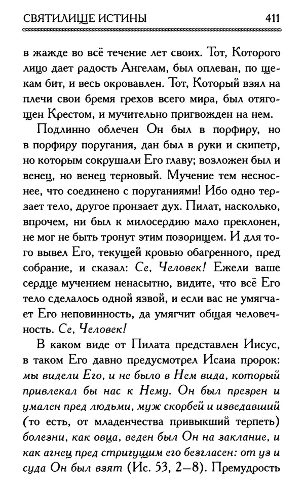 Дмитрий Семеник (сост.) - Крест Христов. Умилительные слова о крестных страданиях Спасителя - Страница № 412