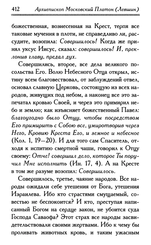 Дмитрий Семеник (сост.) - Крест Христов. Умилительные слова о крестных страданиях Спасителя - Страница № 413