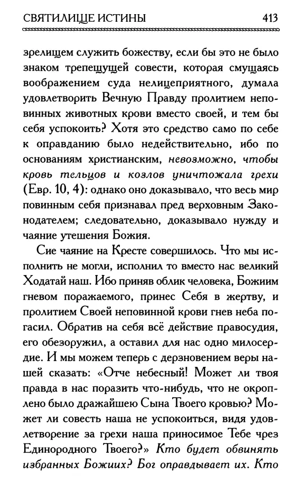 Дмитрий Семеник (сост.) - Крест Христов. Умилительные слова о крестных страданиях Спасителя - Страница № 414