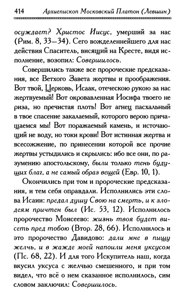 Дмитрий Семеник (сост.) - Крест Христов. Умилительные слова о крестных страданиях Спасителя - Страница № 415