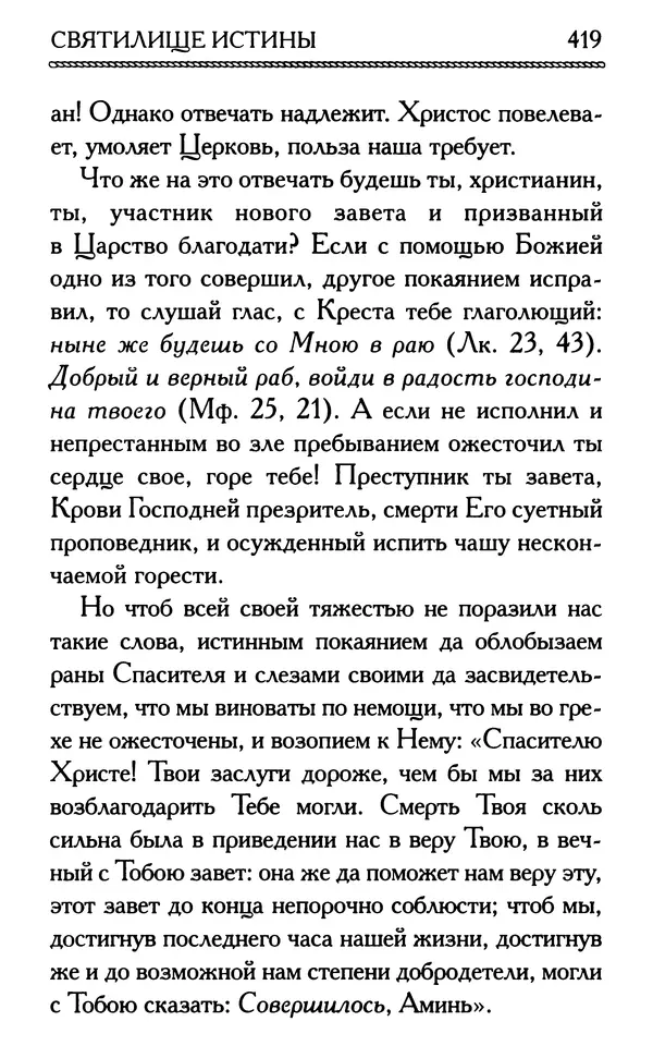 Дмитрий Семеник (сост.) - Крест Христов. Умилительные слова о крестных страданиях Спасителя - Страница № 420