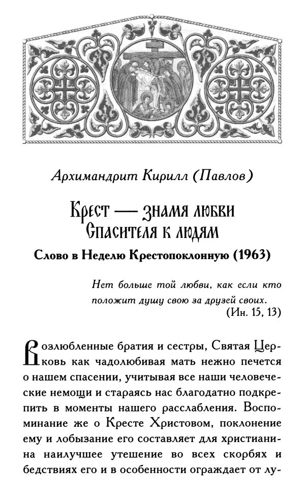 Дмитрий Семеник (сост.) - Крест Христов. Умилительные слова о крестных страданиях Спасителя - Страница № 421