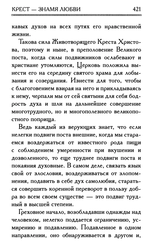 Дмитрий Семеник (сост.) - Крест Христов. Умилительные слова о крестных страданиях Спасителя - Страница № 422