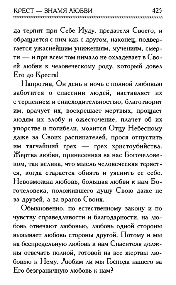 Дмитрий Семеник (сост.) - Крест Христов. Умилительные слова о крестных страданиях Спасителя - Страница № 426