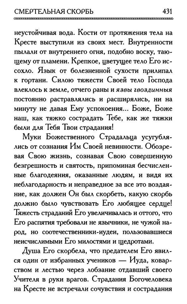 Дмитрий Семеник (сост.) - Крест Христов. Умилительные слова о крестных страданиях Спасителя - Страница № 432