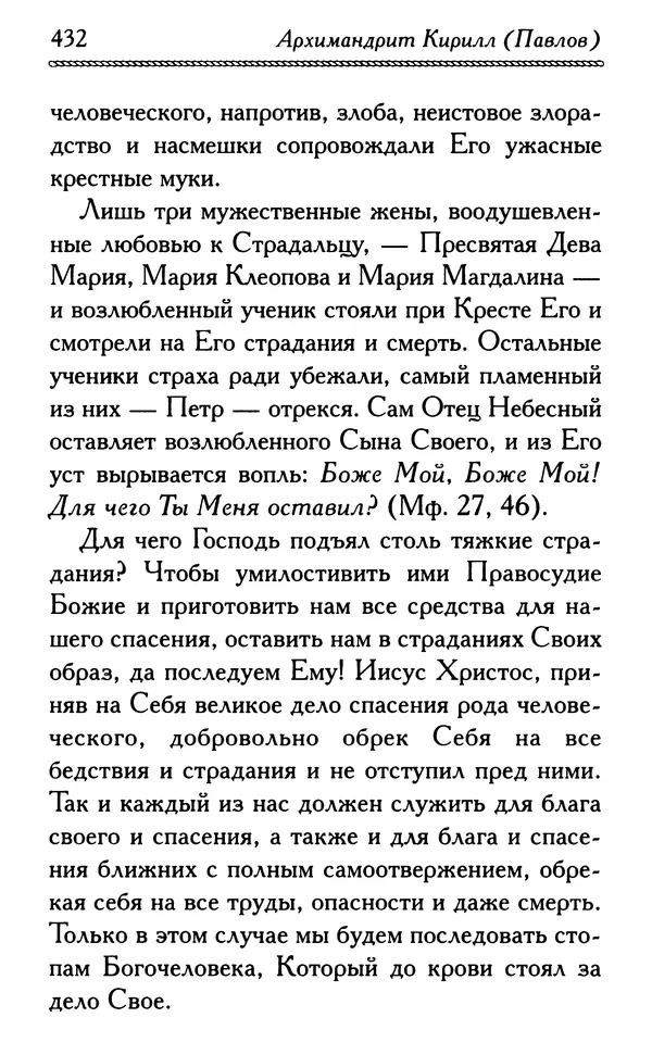 Дмитрий Семеник (сост.) - Крест Христов. Умилительные слова о крестных страданиях Спасителя - Страница № 433