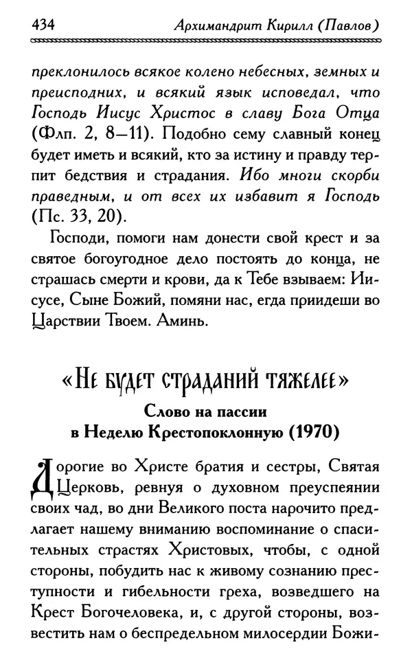 Дмитрий Семеник (сост.) - Крест Христов. Умилительные слова о крестных страданиях Спасителя - Страница № 435