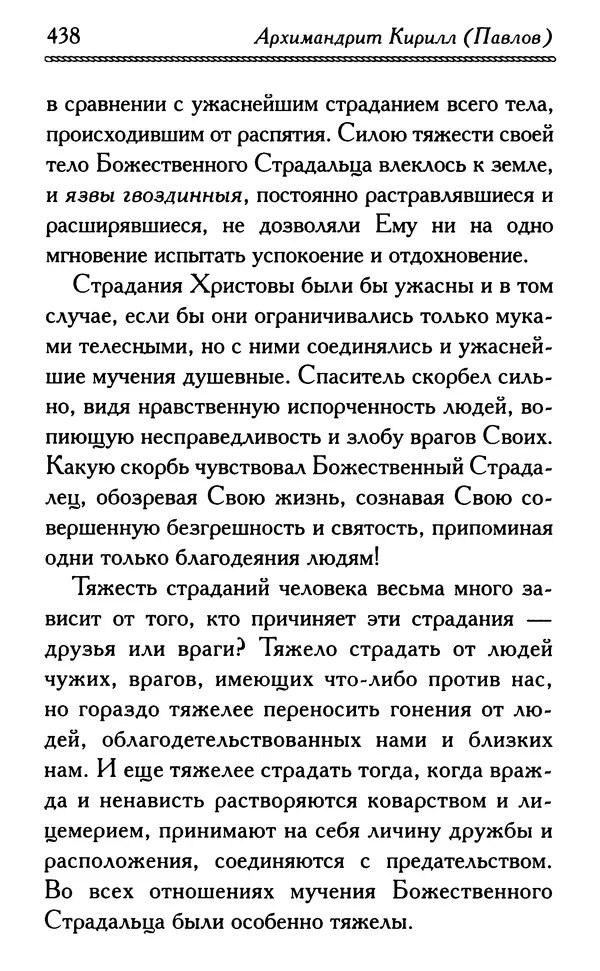 Дмитрий Семеник (сост.) - Крест Христов. Умилительные слова о крестных страданиях Спасителя - Страница № 439