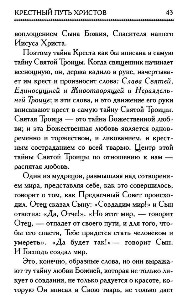 Дмитрий Семеник (сост.) - Крест Христов. Умилительные слова о крестных страданиях Спасителя - Страница № 44