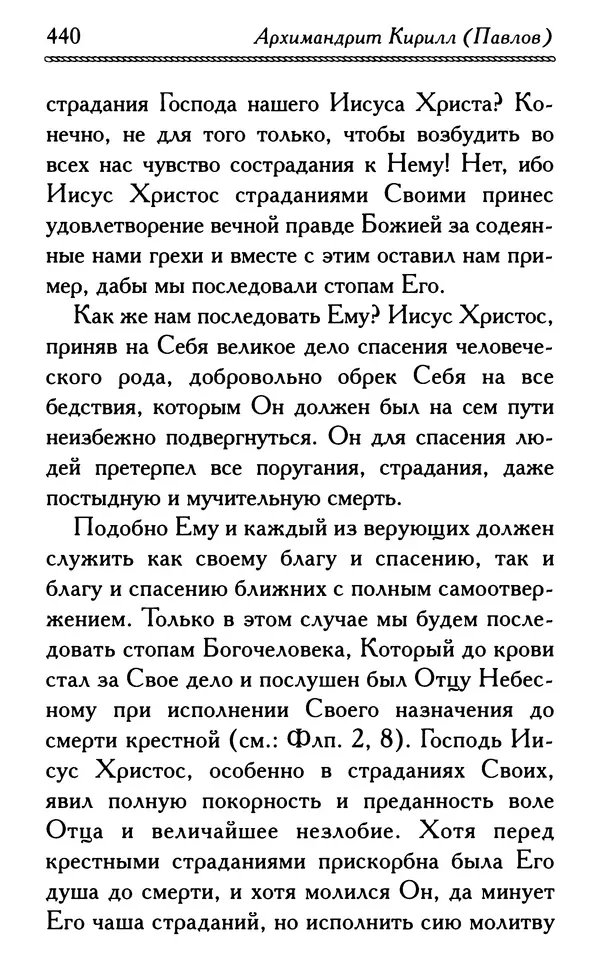 Дмитрий Семеник (сост.) - Крест Христов. Умилительные слова о крестных страданиях Спасителя - Страница № 441