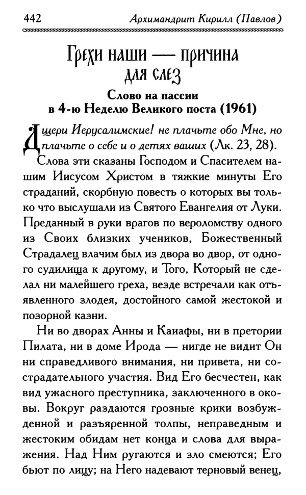 Дмитрий Семеник (сост.) - Крест Христов. Умилительные слова о крестных страданиях Спасителя - Страница № 443