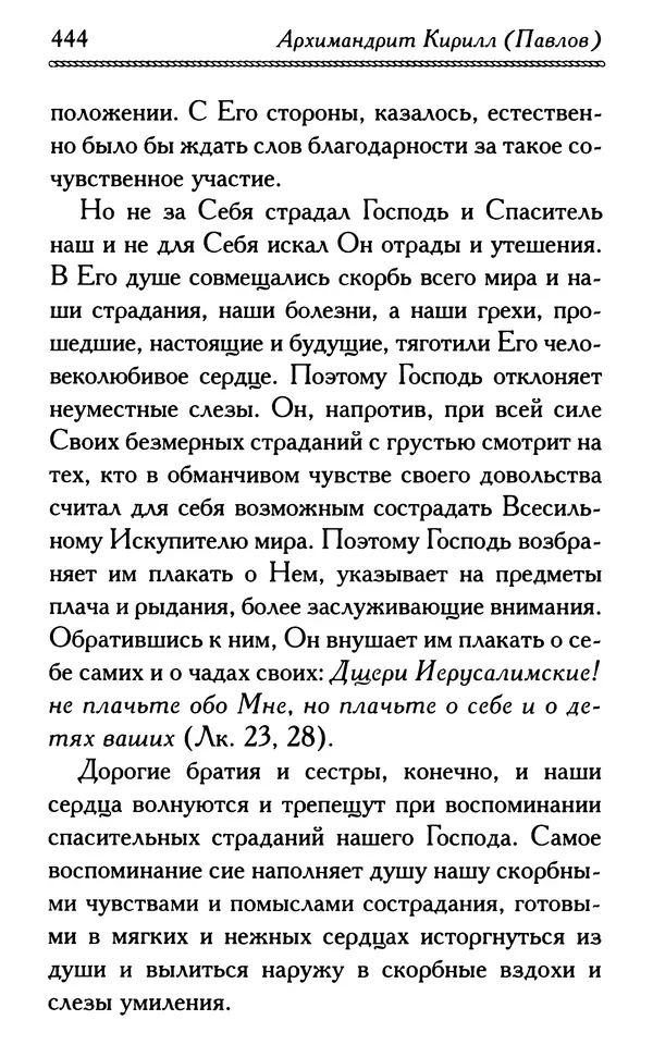 Дмитрий Семеник (сост.) - Крест Христов. Умилительные слова о крестных страданиях Спасителя - Страница № 445