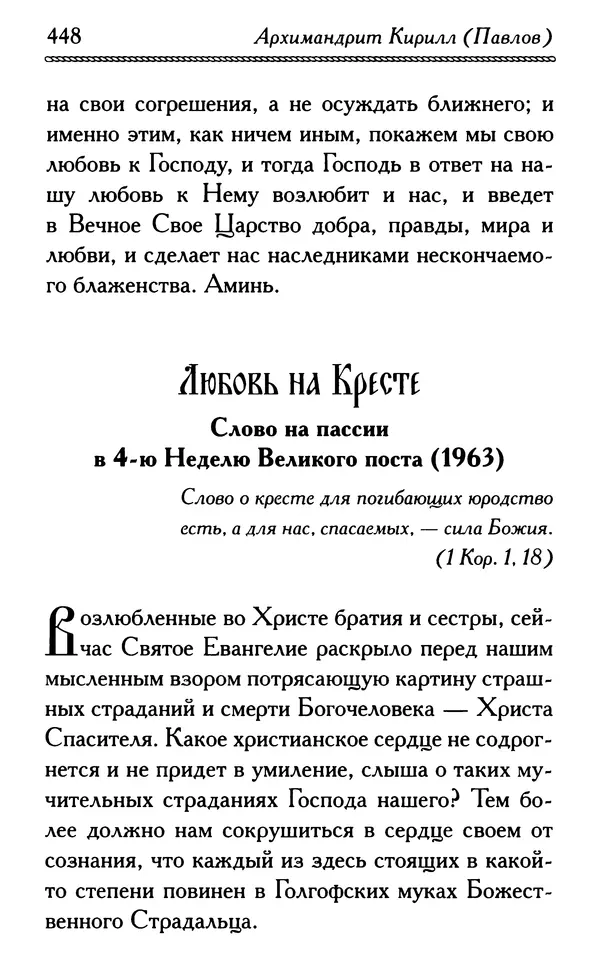 Дмитрий Семеник (сост.) - Крест Христов. Умилительные слова о крестных страданиях Спасителя - Страница № 449