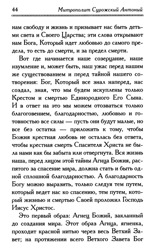 Дмитрий Семеник (сост.) - Крест Христов. Умилительные слова о крестных страданиях Спасителя - Страница № 45