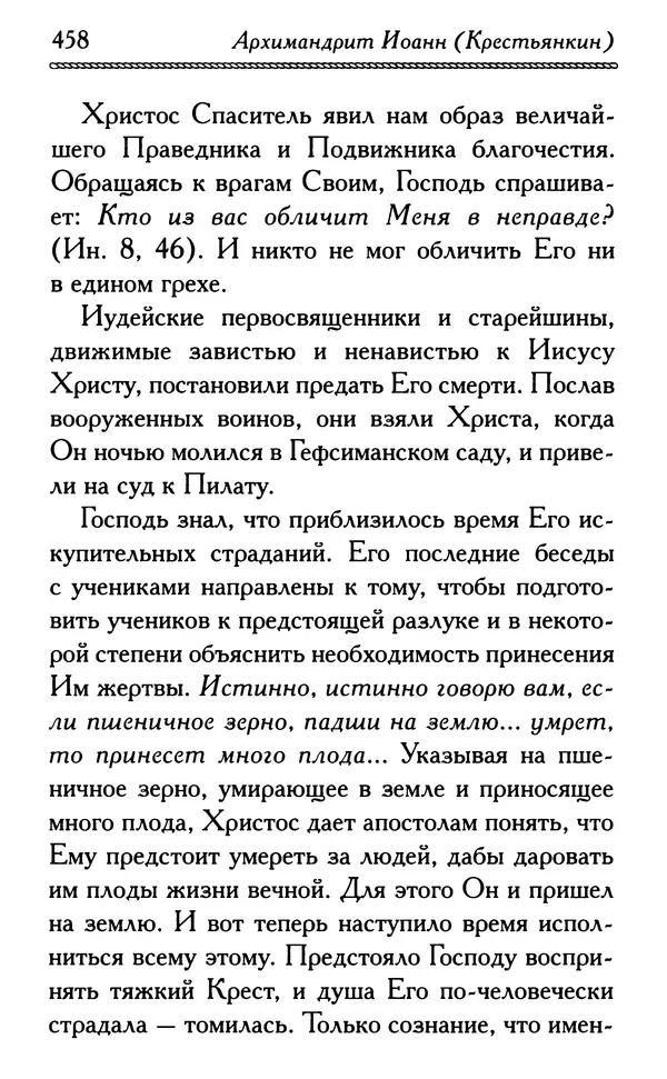 Дмитрий Семеник (сост.) - Крест Христов. Умилительные слова о крестных страданиях Спасителя - Страница № 459