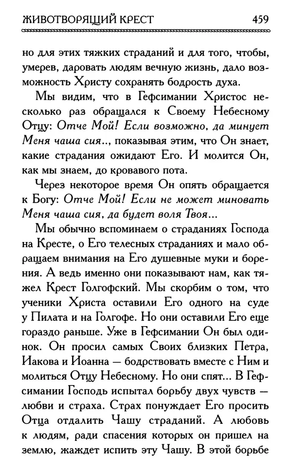 Дмитрий Семеник (сост.) - Крест Христов. Умилительные слова о крестных страданиях Спасителя - Страница № 460