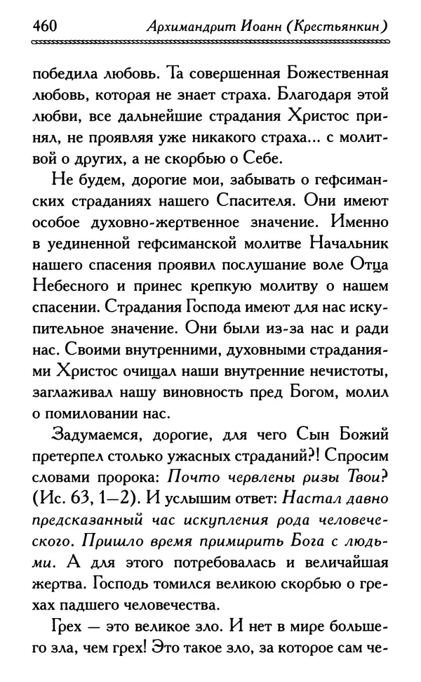 Дмитрий Семеник (сост.) - Крест Христов. Умилительные слова о крестных страданиях Спасителя - Страница № 461