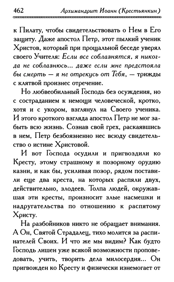 Дмитрий Семеник (сост.) - Крест Христов. Умилительные слова о крестных страданиях Спасителя - Страница № 463