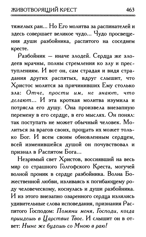 Дмитрий Семеник (сост.) - Крест Христов. Умилительные слова о крестных страданиях Спасителя - Страница № 464