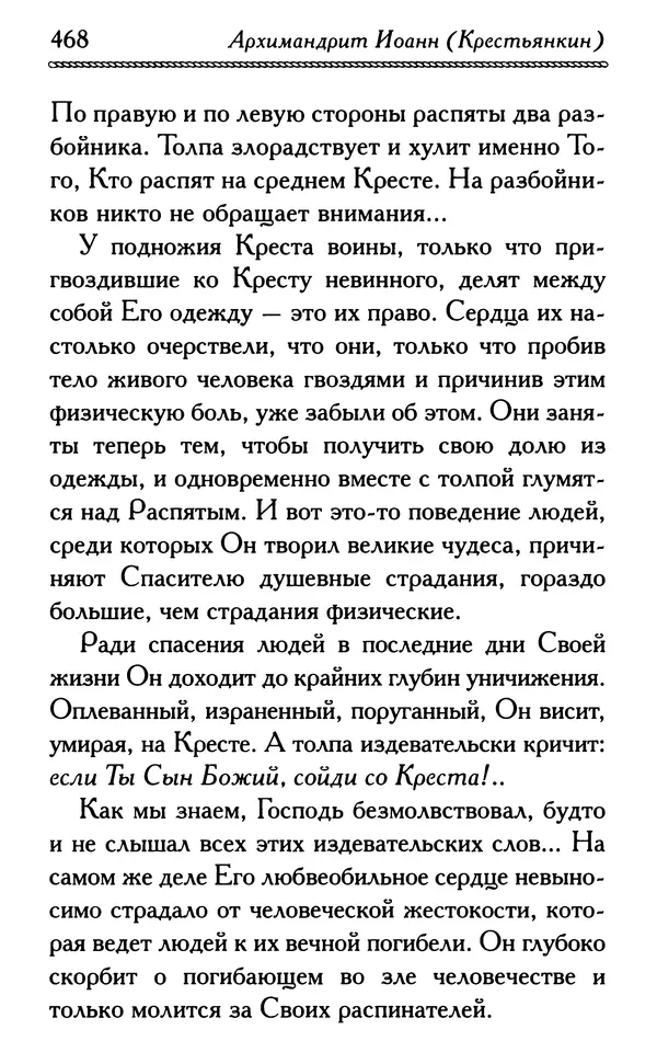 Дмитрий Семеник (сост.) - Крест Христов. Умилительные слова о крестных страданиях Спасителя - Страница № 469