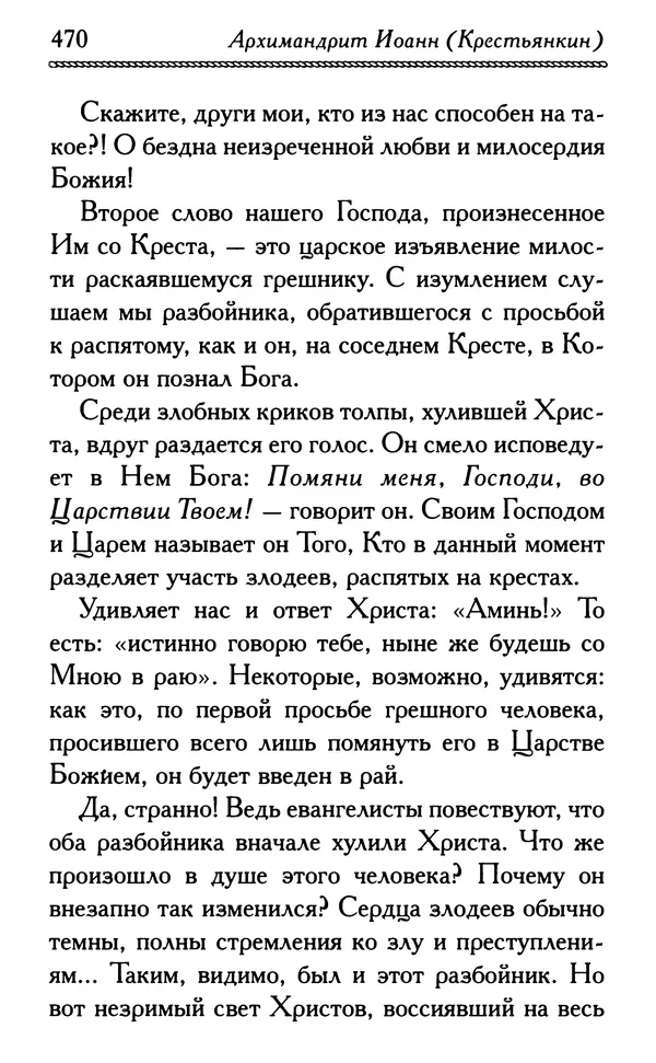 Дмитрий Семеник (сост.) - Крест Христов. Умилительные слова о крестных страданиях Спасителя - Страница № 471