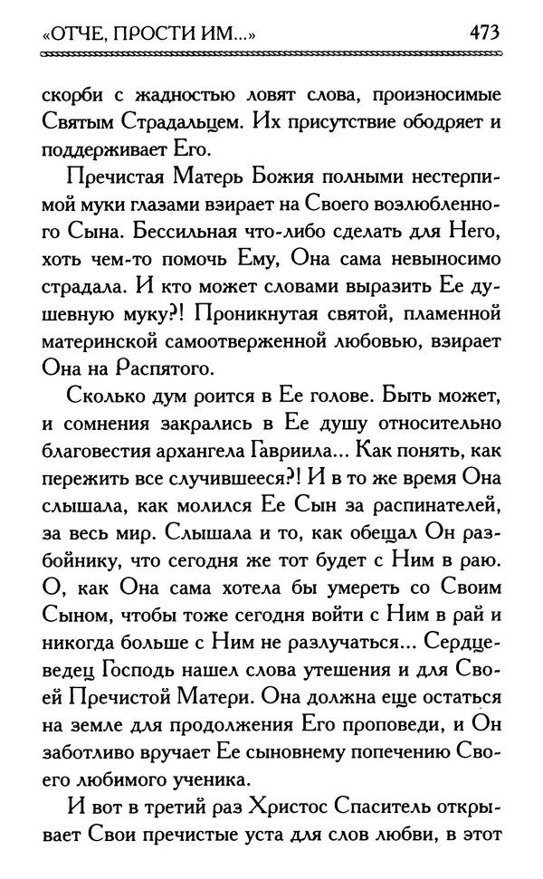 Дмитрий Семеник (сост.) - Крест Христов. Умилительные слова о крестных страданиях Спасителя - Страница № 474