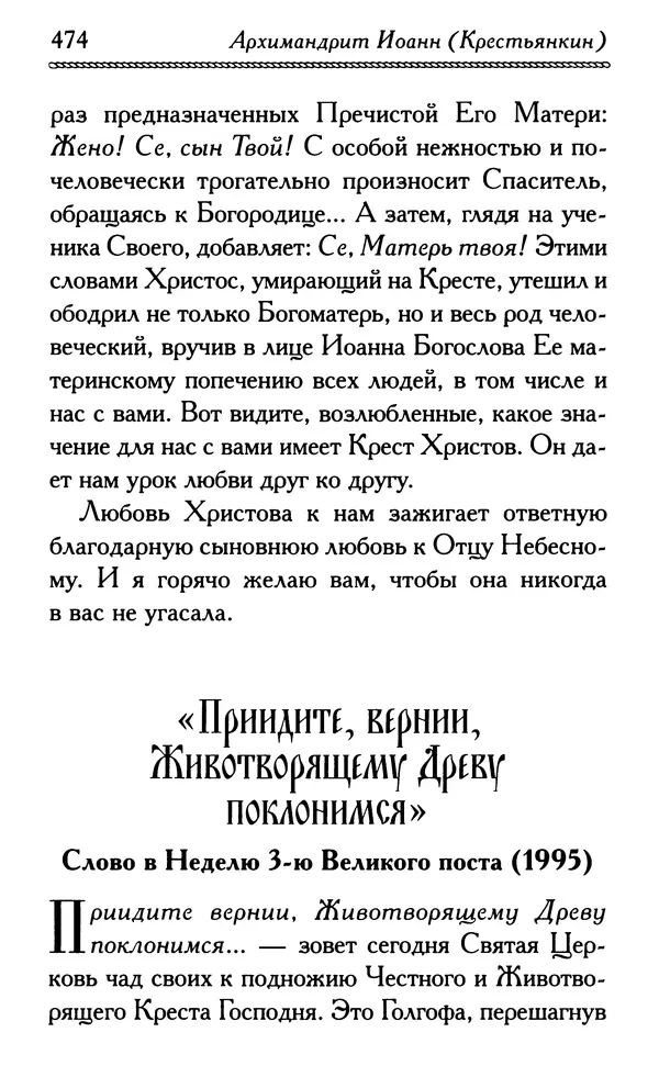 Дмитрий Семеник (сост.) - Крест Христов. Умилительные слова о крестных страданиях Спасителя - Страница № 475