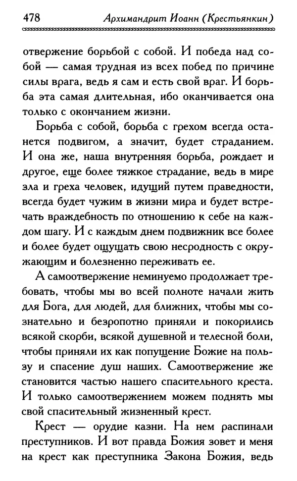 Дмитрий Семеник (сост.) - Крест Христов. Умилительные слова о крестных страданиях Спасителя - Страница № 479