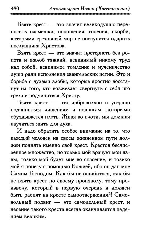 Дмитрий Семеник (сост.) - Крест Христов. Умилительные слова о крестных страданиях Спасителя - Страница № 481