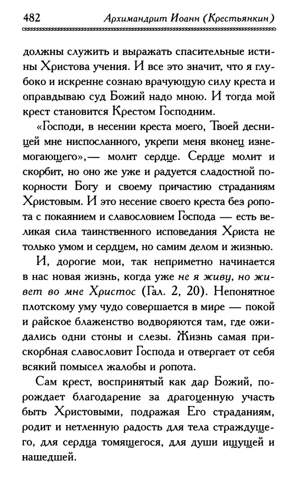 Дмитрий Семеник (сост.) - Крест Христов. Умилительные слова о крестных страданиях Спасителя - Страница № 483