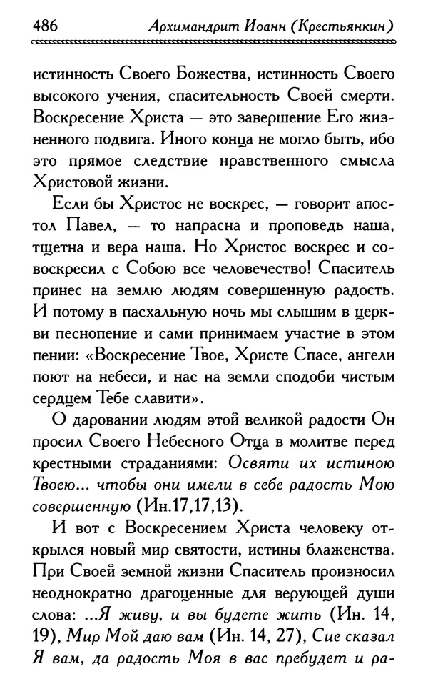 Дмитрий Семеник (сост.) - Крест Христов. Умилительные слова о крестных страданиях Спасителя - Страница № 487