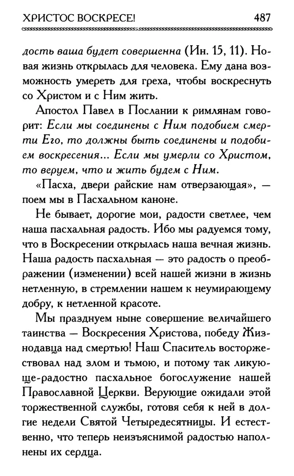 Дмитрий Семеник (сост.) - Крест Христов. Умилительные слова о крестных страданиях Спасителя - Страница № 488