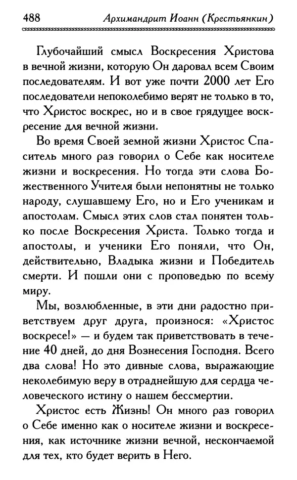 Дмитрий Семеник (сост.) - Крест Христов. Умилительные слова о крестных страданиях Спасителя - Страница № 489