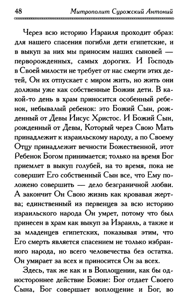 Дмитрий Семеник (сост.) - Крест Христов. Умилительные слова о крестных страданиях Спасителя - Страница № 49