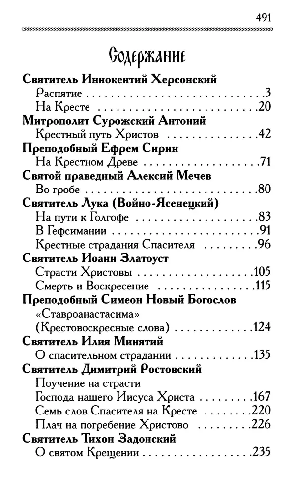 Дмитрий Семеник (сост.) - Крест Христов. Умилительные слова о крестных страданиях Спасителя - Страница № 492