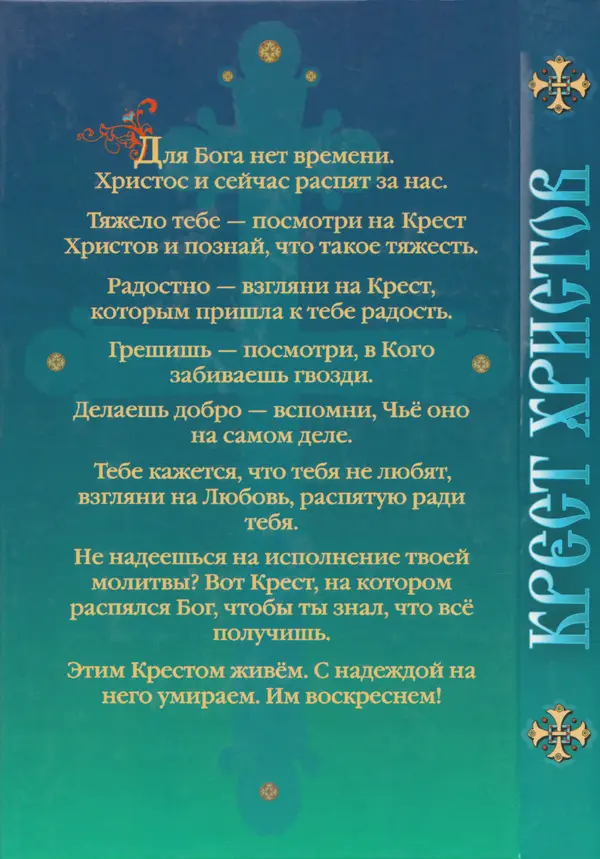 Дмитрий Семеник (сост.) - Крест Христов. Умилительные слова о крестных страданиях Спасителя - Страница № 498