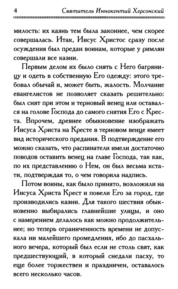 Дмитрий Семеник (сост.) - Крест Христов. Умилительные слова о крестных страданиях Спасителя - Страница № 5