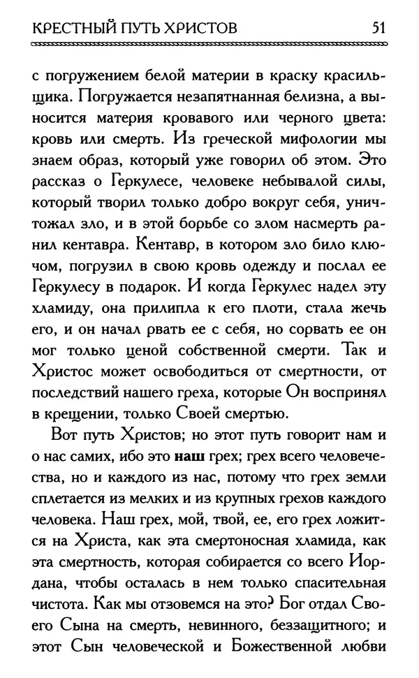 Дмитрий Семеник (сост.) - Крест Христов. Умилительные слова о крестных страданиях Спасителя - Страница № 52