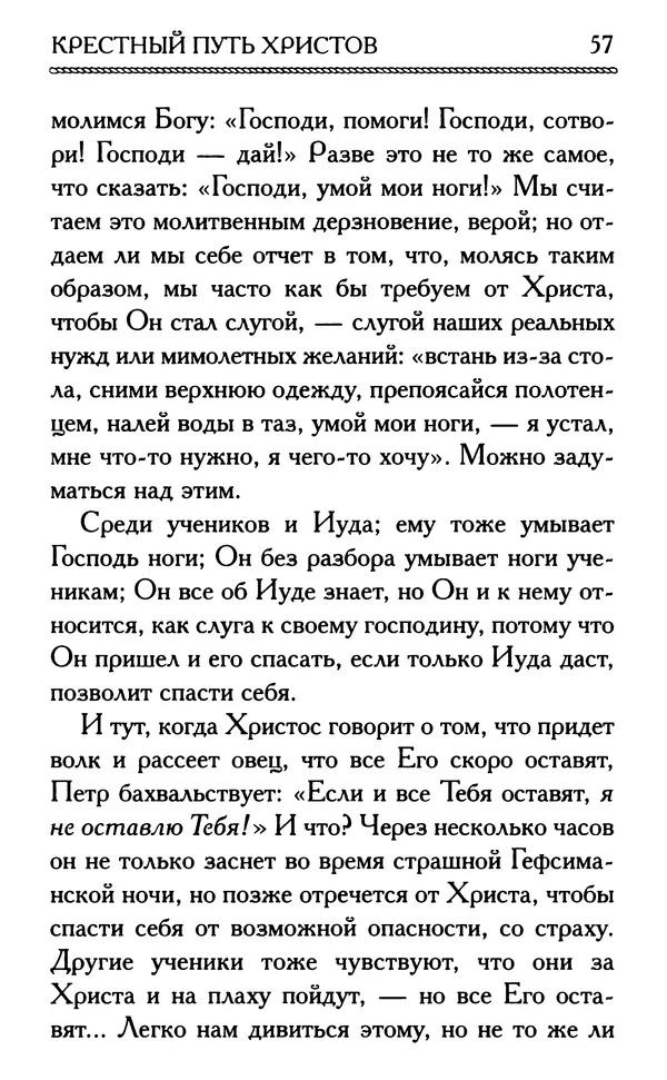 Дмитрий Семеник (сост.) - Крест Христов. Умилительные слова о крестных страданиях Спасителя - Страница № 58