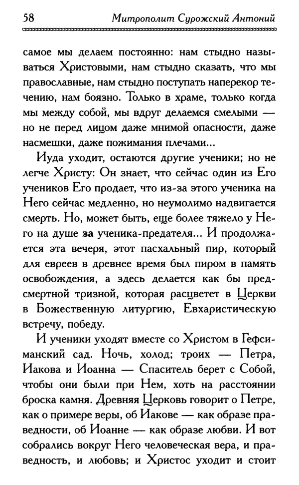 Дмитрий Семеник (сост.) - Крест Христов. Умилительные слова о крестных страданиях Спасителя - Страница № 59