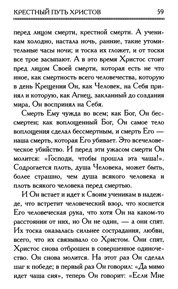 Дмитрий Семеник (сост.) - Крест Христов. Умилительные слова о крестных страданиях Спасителя - Страница № 60