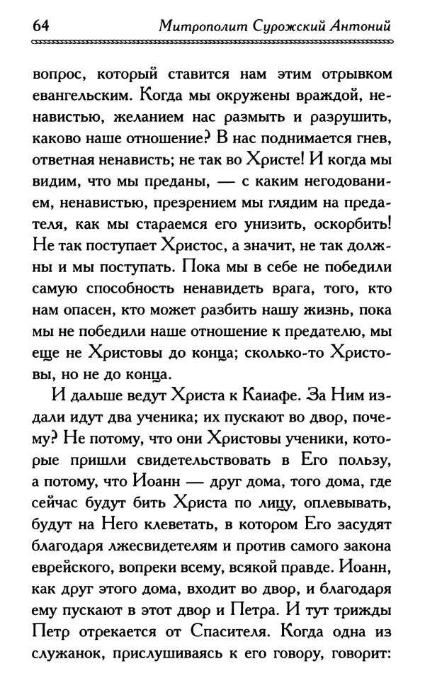 Дмитрий Семеник (сост.) - Крест Христов. Умилительные слова о крестных страданиях Спасителя - Страница № 65