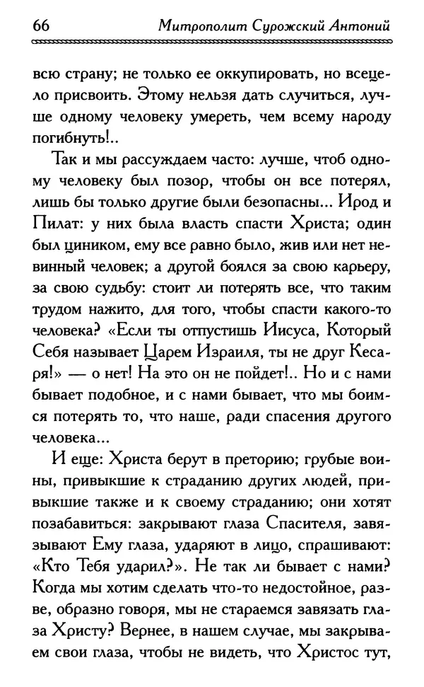 Дмитрий Семеник (сост.) - Крест Христов. Умилительные слова о крестных страданиях Спасителя - Страница № 67