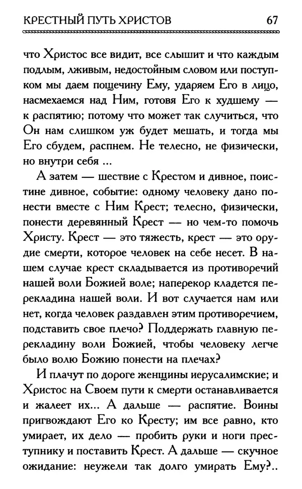 Дмитрий Семеник (сост.) - Крест Христов. Умилительные слова о крестных страданиях Спасителя - Страница № 68