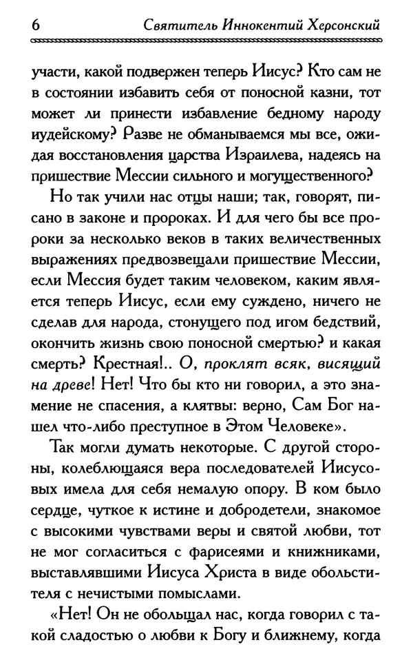 Дмитрий Семеник (сост.) - Крест Христов. Умилительные слова о крестных страданиях Спасителя - Страница № 7