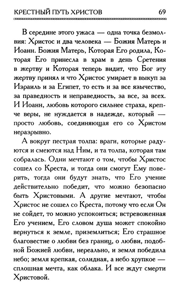 Дмитрий Семеник (сост.) - Крест Христов. Умилительные слова о крестных страданиях Спасителя - Страница № 70