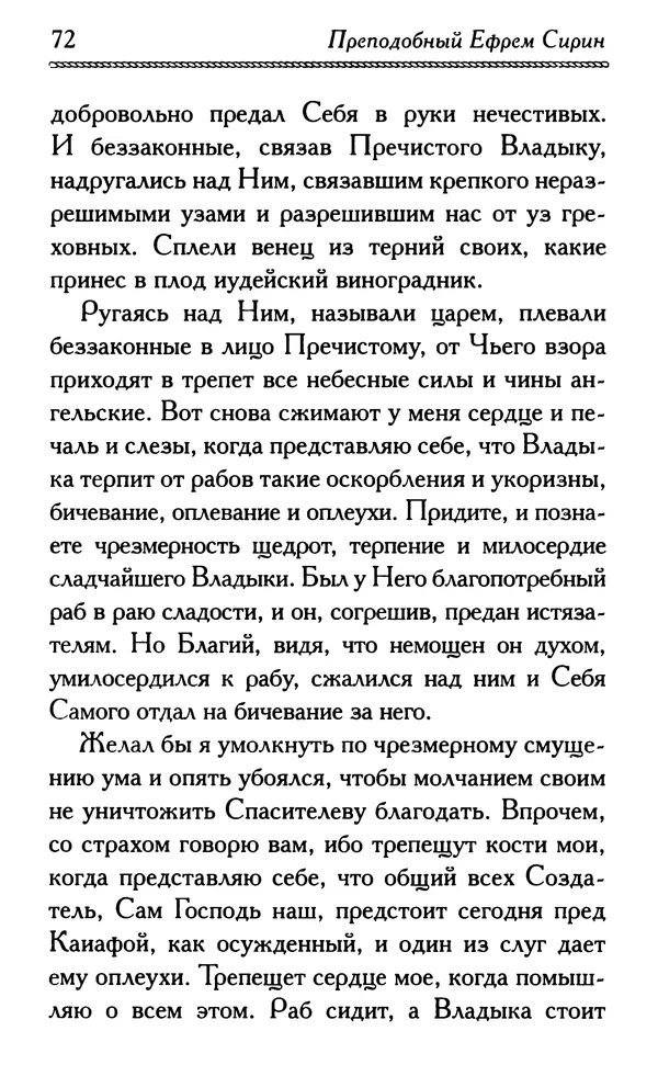 Дмитрий Семеник (сост.) - Крест Христов. Умилительные слова о крестных страданиях Спасителя - Страница № 73