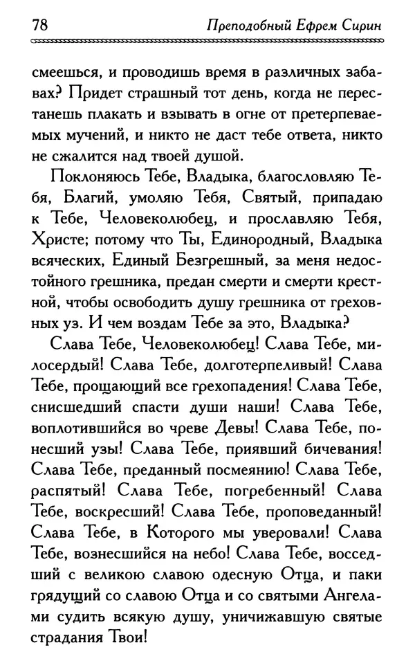 Дмитрий Семеник (сост.) - Крест Христов. Умилительные слова о крестных страданиях Спасителя - Страница № 79