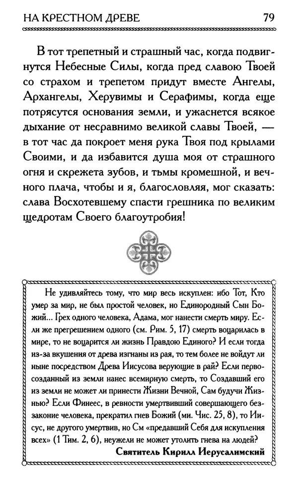 Дмитрий Семеник (сост.) - Крест Христов. Умилительные слова о крестных страданиях Спасителя - Страница № 80