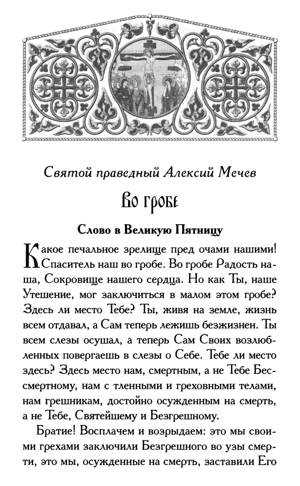Дмитрий Семеник (сост.) - Крест Христов. Умилительные слова о крестных страданиях Спасителя - Страница № 81